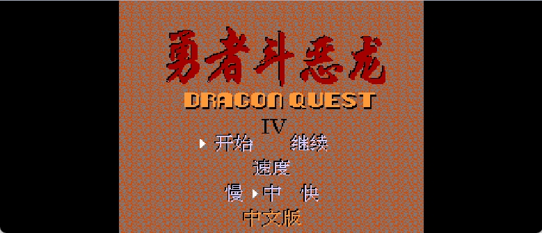 勇者斗恶龙4(简)[外星科技](JP)[RPG](2Mb)